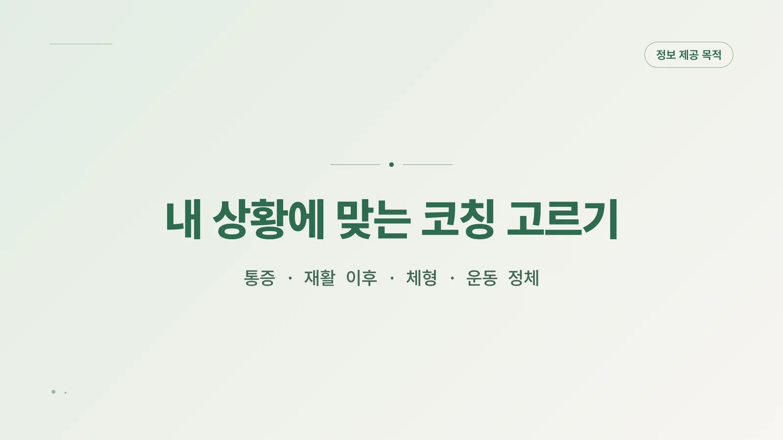 내 상황에 맞는 코칭 고르기 안내 배너