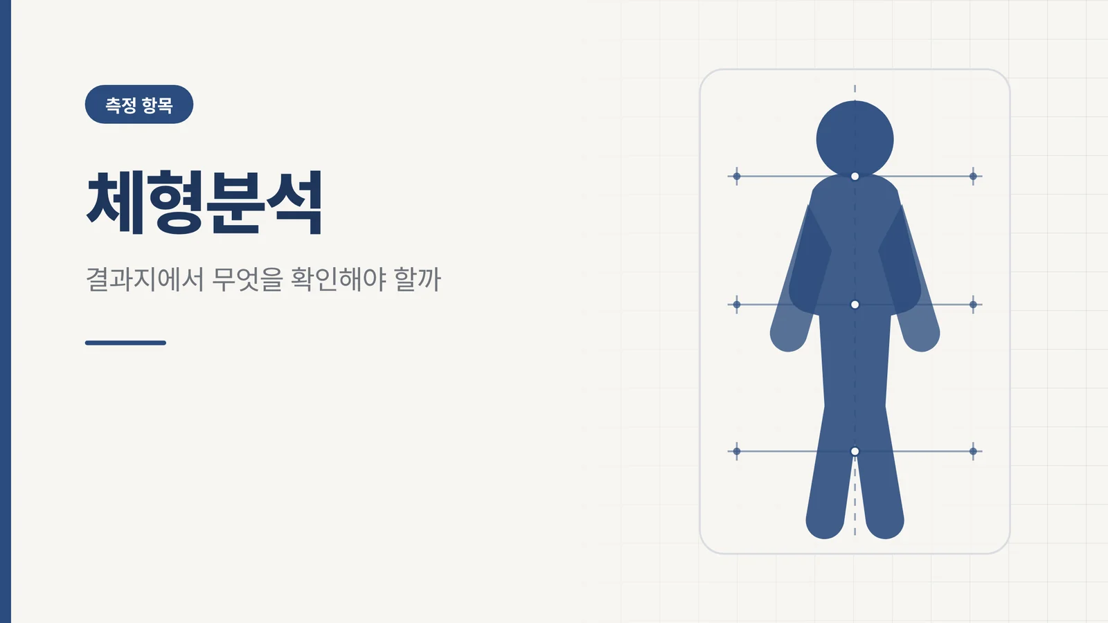 체형분석 썸네일