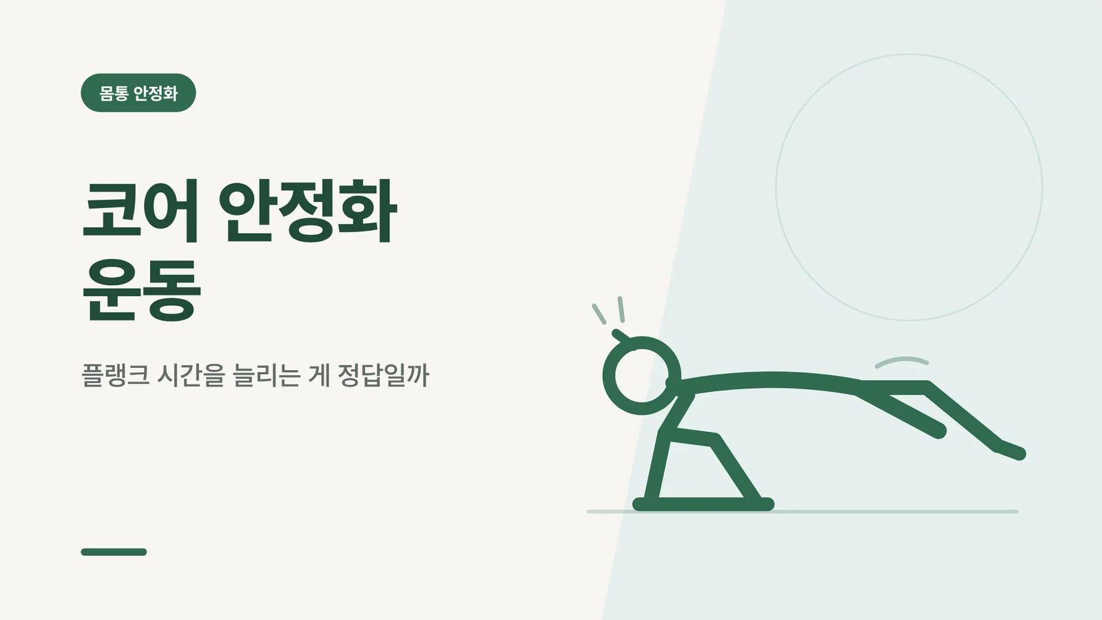 코어 안정화 운동 썸네일