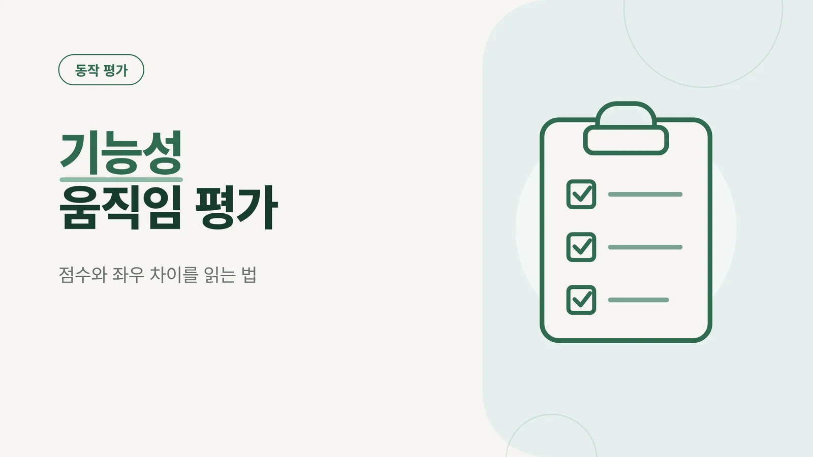 기능성 움직임 평가 썸네일