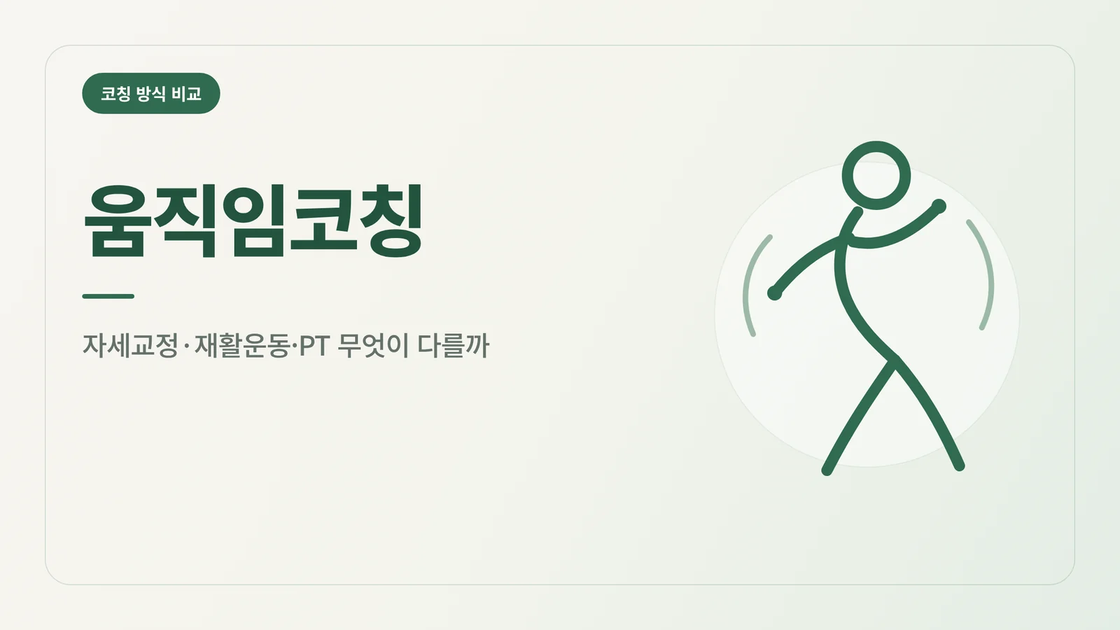 움직임코칭 썸네일