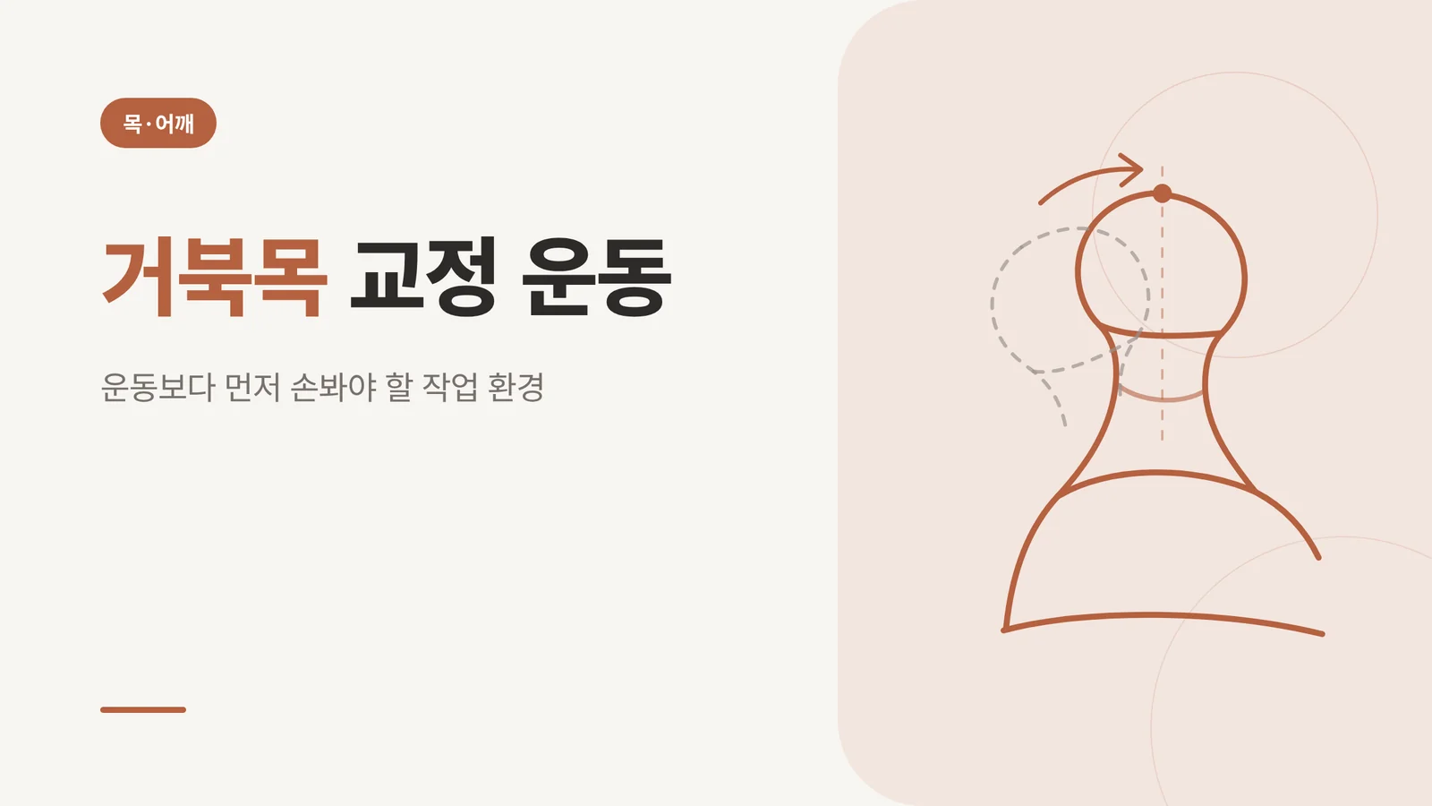 거북목 교정 운동 썸네일
