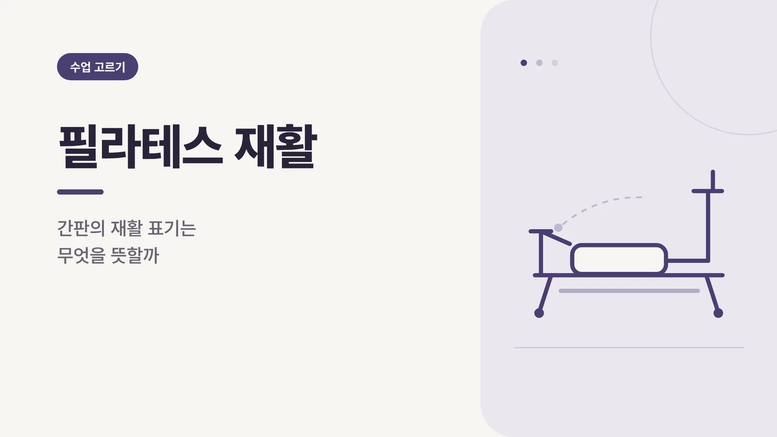 필라테스 재활 썸네일