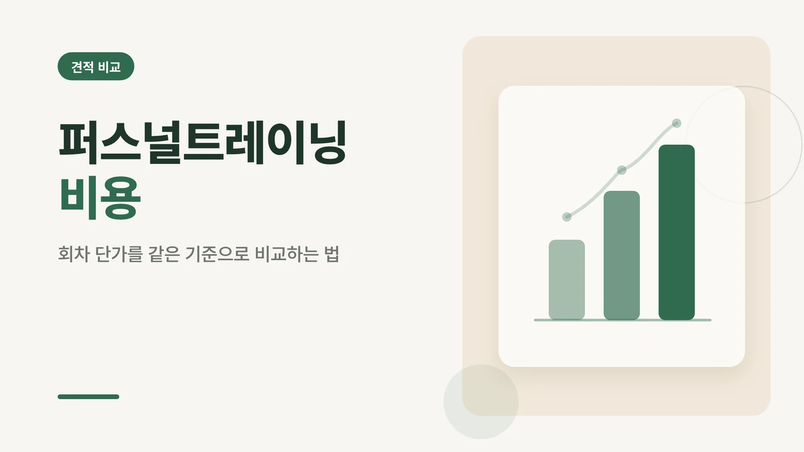 퍼스널트레이닝 비용 썸네일