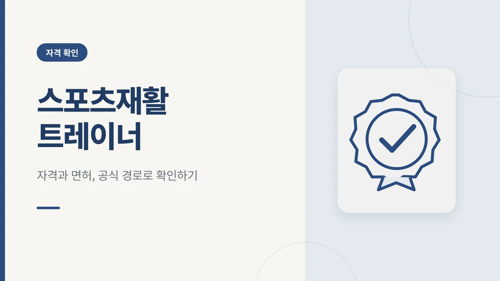 스포츠재활 트레이너 썸네일